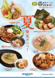 夏限定ラーメンWEB用画像
